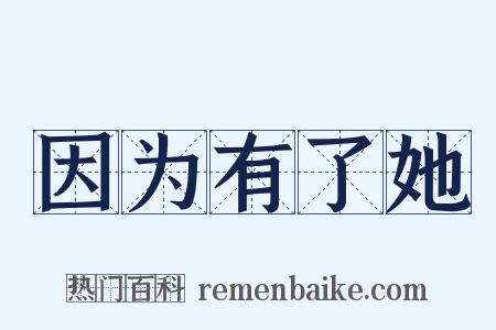 因为有了她是什么意思的图片